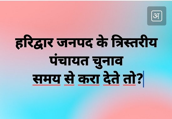 हरिद्वार में त्रिस्तरीय पंचायत चुनाव