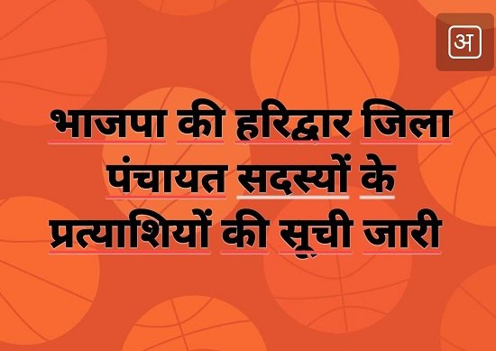 भाजपा त्रिस्तरीय पंचायत चुनाव