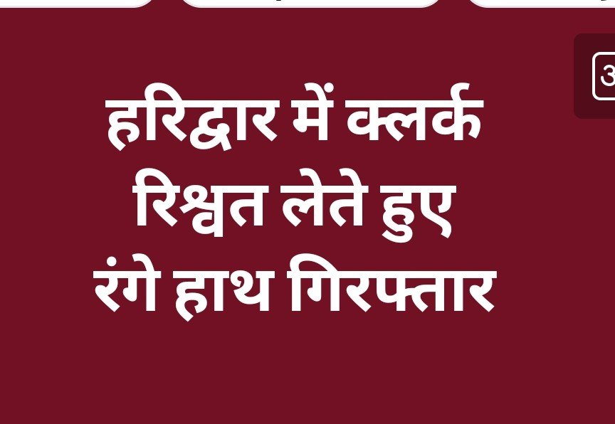 हरिद्वार का क्लर्क रिश्वत लेते हुए रंगे हाथ गिरफ्तार, बड़ा अधिकारी बच गया, सभी की संपत्तियों की होगी जांच