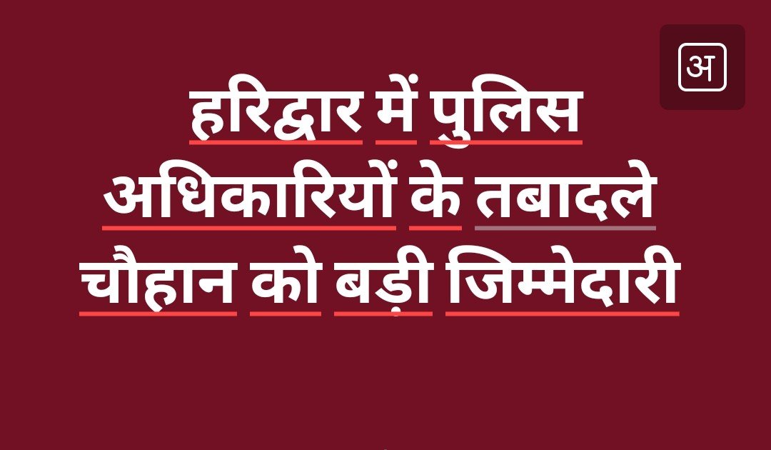 हरिद्वार में पुलिस अधिकारियों के तबादले, सीओ को सौंपे गए क्षेत्र, चौहान, चौधरी, नेगी संभालेंगे ये क्षेत्र