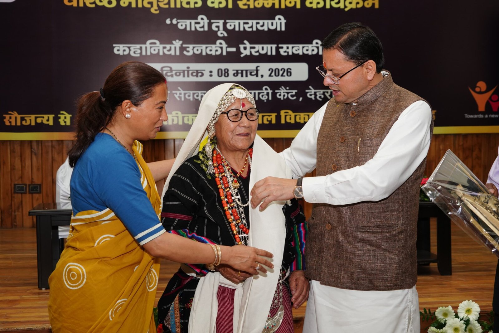मुख्यमंत्री पुष्कर सिंह धामी ने अंतर्राष्ट्रीय महिला दिवस पर 38 वरिष्ठ महिलाओं को किया सम्मानित, कहा “पहाड़ की असली ताकत उसकी मातृशक्ति”