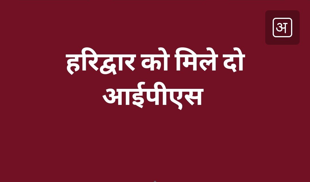 हरिद्वार कुंभ मेला के आईजी और एसएसपी नियुक्त, टिहरी जनपद के एसएसपी की जिम्मेदारी आईपीएस चौबे को सौंपी