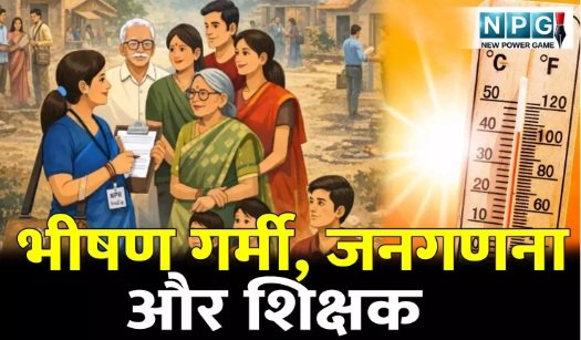 जनगणना में ड्यूटी से कार्यमुक्त करने की मांग तेज, व्यावहारिक समस्याओं का निवारण कराने के लिए महासंघ मुखर