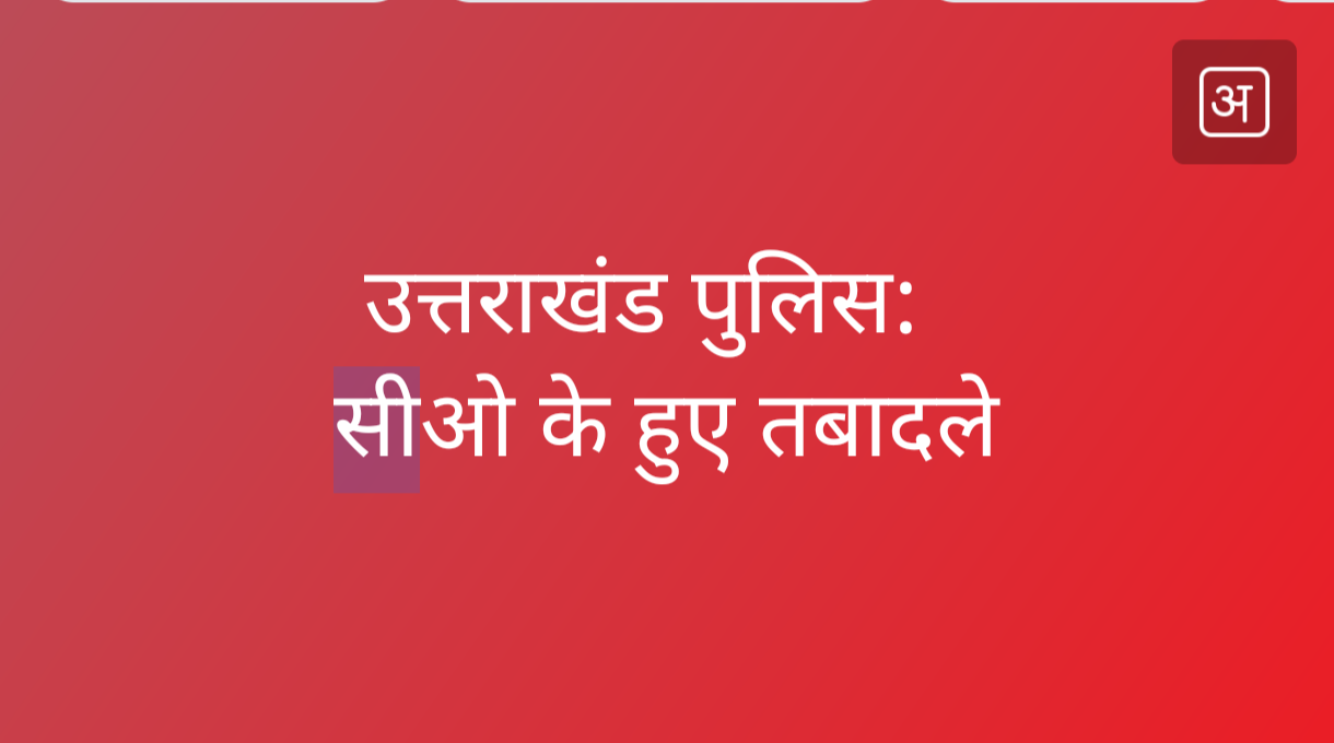 सीओ (CO) के हुआ तबादले: हरिद्वार जिले को मिले जोशी और पांडे, यहां से हुआ नताशा सिंह का तबादला, अन्य जनपदों में इन्हें मिली तैनाती