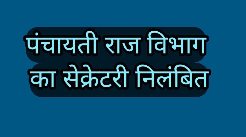 पंचायती राज विभाग में घोटाला करने वाले सेकेट्री को किया निलंबित, 26 लाख से क्या हुए विकास कार्य नहीं कोई जवाब